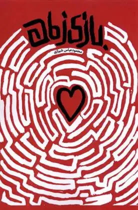 دانلود pdf کتاب بازی زمان محمودعباس شیرازی