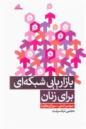 دانلود pdf کتاب بازاریابی شبکه ای برای زنان سوزان اسلی