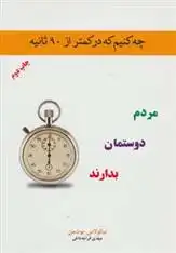 دانلود pdf کتاب چه کنیم که در کمتر از 90 ثانیه مردم دوستمان بدارند نیکولاس بوتمن