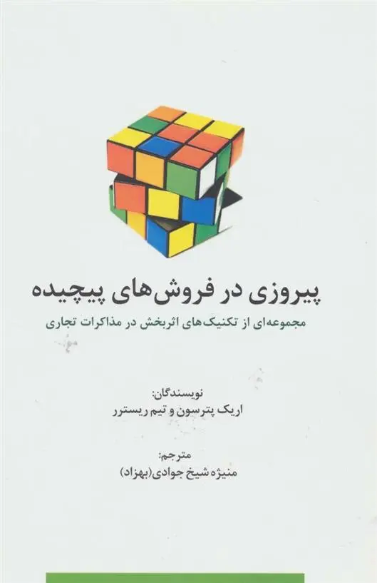 دانلود pdf کتاب پیروزی در فروش های پیچیده اریک پترسون