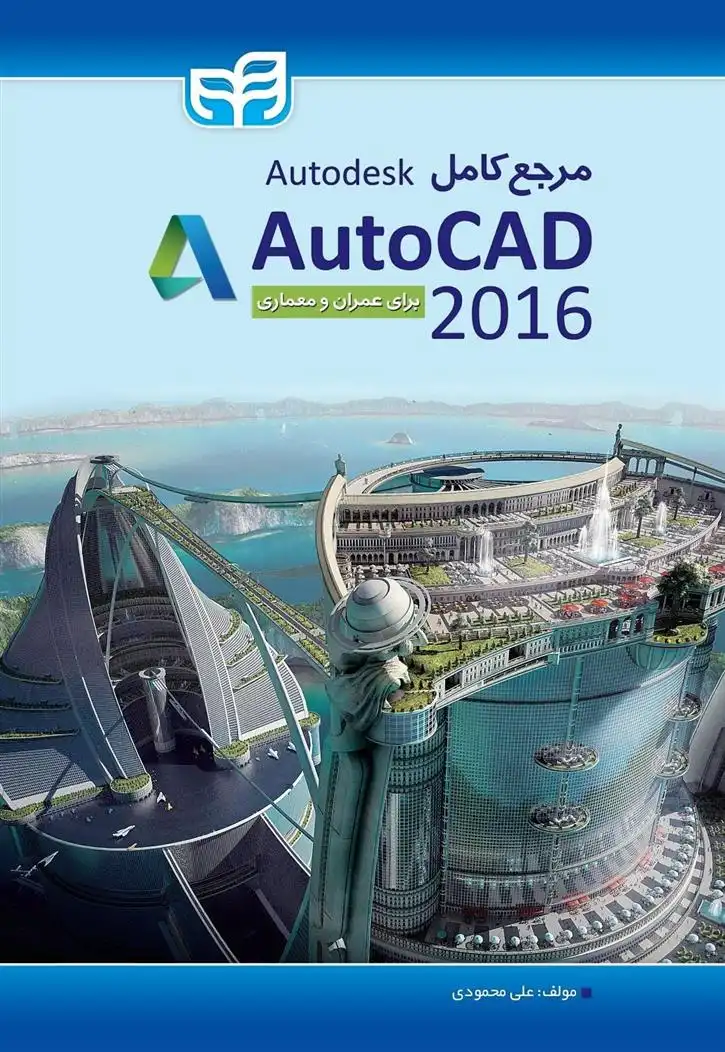 دانلود pdf کتاب مرجع کامل AutoCAD 2016 علی محمودی