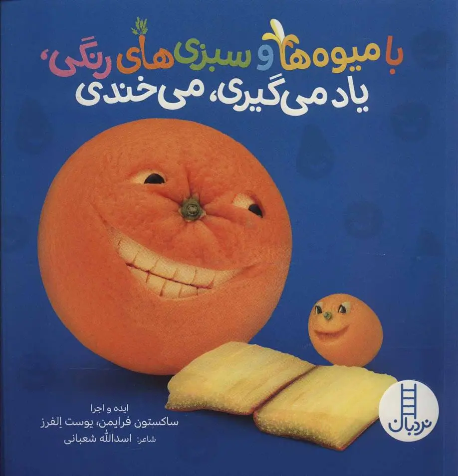 دانلود pdf کتاب با میوه ها و سبزی های رنگی، یاد می گیری، می خندی اسدالله شعبانی