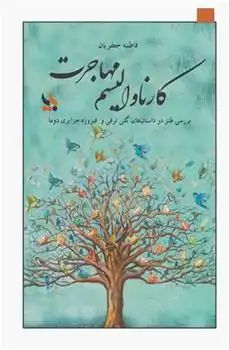 دانلود pdf کتاب کارناوالیسم مهاجرت فاطمه جعفریان .