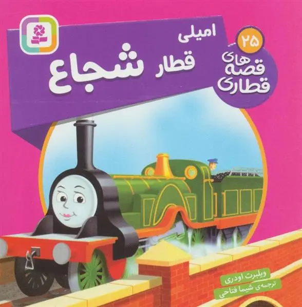 دانلود pdf کتاب امیلی، قطار شجاع ویلبرت اودری