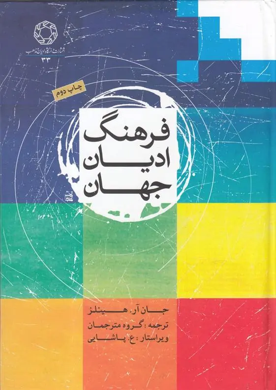 دانلود pdf کتاب فرهنگ ادیان جهان جان هینلز
