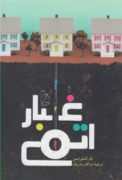 دانلود pdf کتاب غبار اتمی تاد استراسر