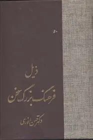 دانلود pdf کتاب ذیل فرهنگ بزرگ سخن حسن انوری