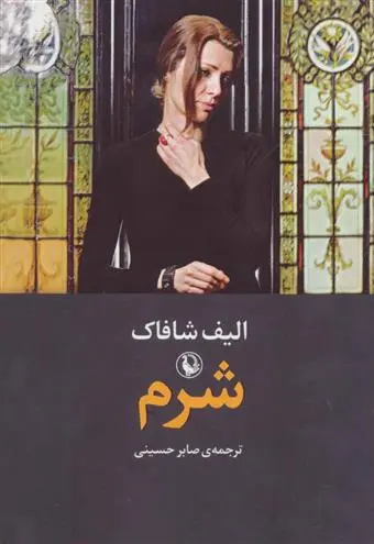 خرید و قیمت کتاب شرم اثر الیف شافاک