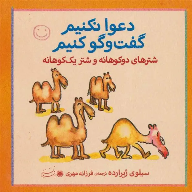 دانلود pdf کتاب شترهای دوکوهانه و شتر یک کوهانه سیلوی ژیرارده