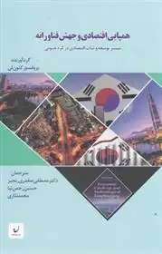 دانلود pdf کتاب همپایی اقتصادی و جهش فناورانه کئون لی