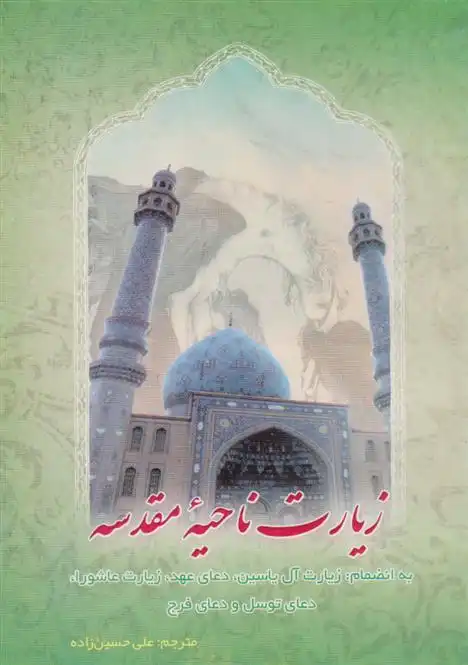 دانلود pdf کتاب زیارت ناحیه مقدسه علی حسین زاده