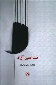 دانلود pdf کتاب تداعی آزاد لیلا بیگی نژاد