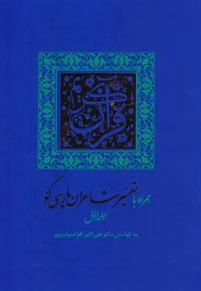 دانلود pdf کتاب قرآن کریم علی اکبر افراسیاب پور