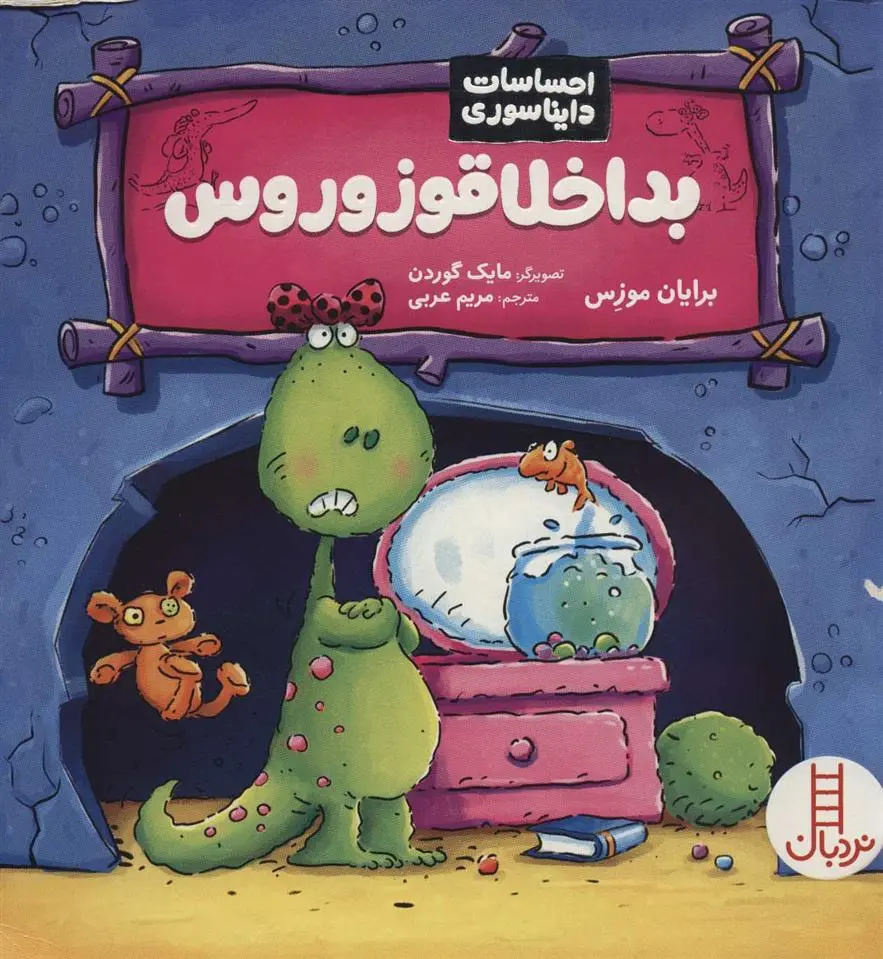 دانلود pdf کتاب بداخلاقوزوروس برایان موزس