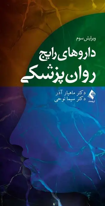 دانلود pdf کتاب داروهای رایج روان پزشکی ماهیار آذر
