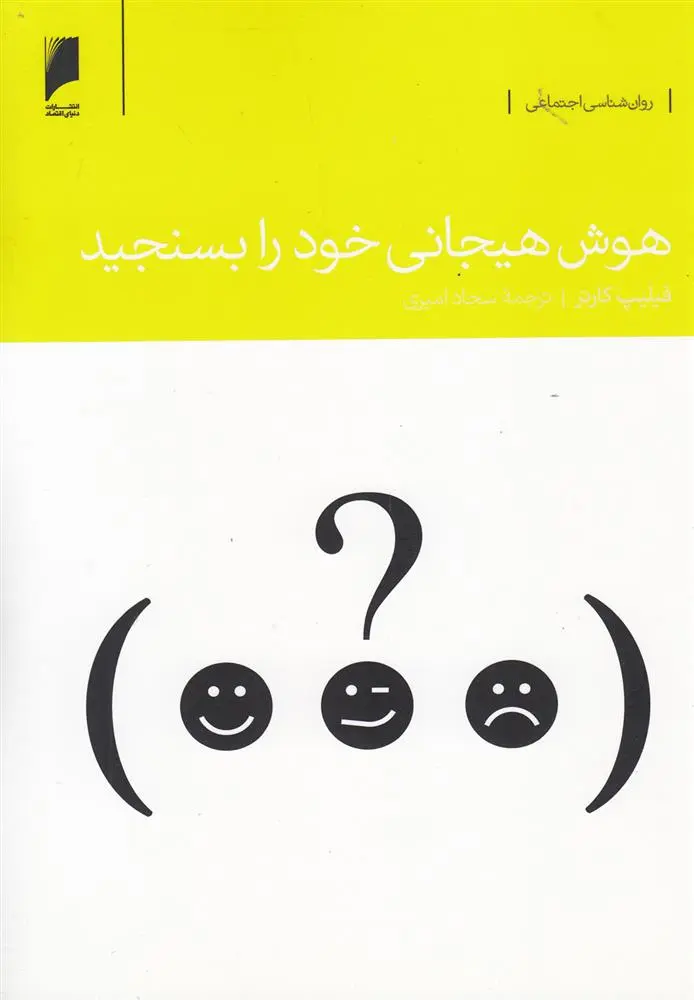 دانلود pdf کتاب هوش هیجانی خود را بسنجید فیلیپ کارتر