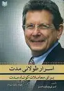 دانلود pdf کتاب اسرار طولانی مدت برای معاملات کوتاه مدت لری ویلیامز