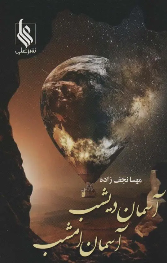دانلود pdf کتاب آسمان دیشب،آسمان امشب مهسا نجف زاده