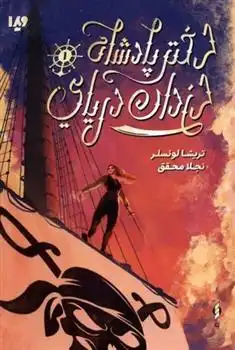 دانلود pdf کتاب دختر پادشاه دزدان دریایی 1 تریشیا لونسلر