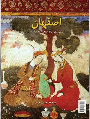دانلود pdf کتاب اصفهان فرامرز غنی