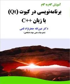 دانلود pdf کتاب برنامه نویسی در کیوت (Qt) با زبان ++C عین الله جعفرنژاد قمی