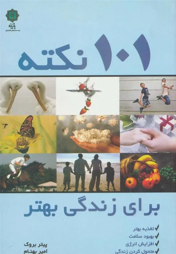 دانلود pdf کتاب 101 نکته برای زندگی بهتر پیتر بروک