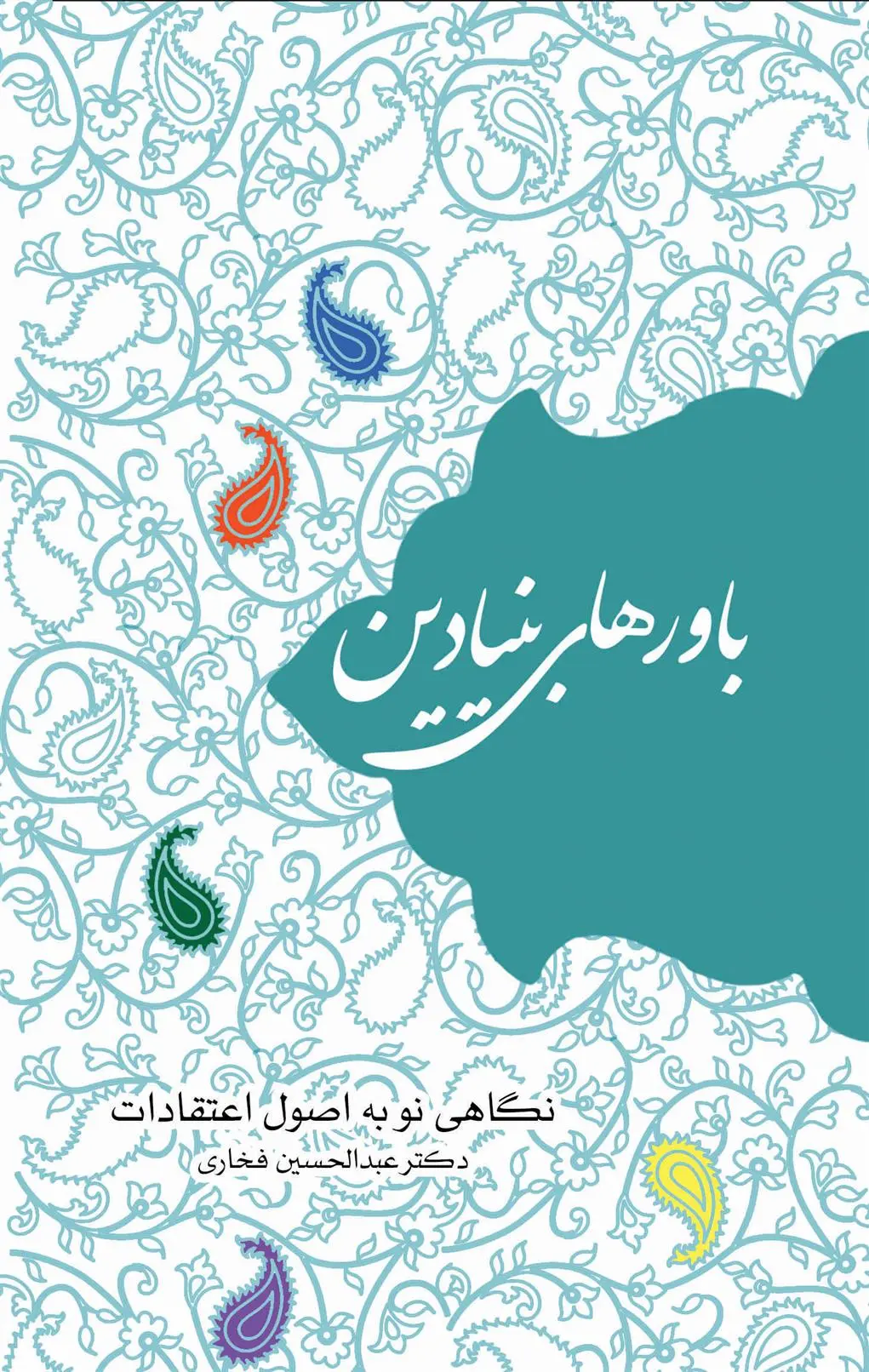 دانلود pdf کتاب باورهای بنیادین عبدالحسین فخاری