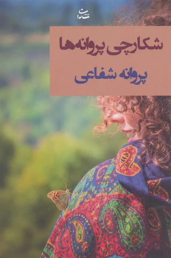 دانلود pdf کتاب شکارچی پروانه ها پروانه شفاعی