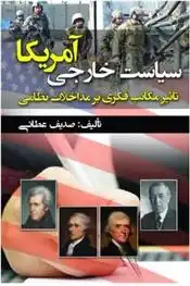 دانلود pdf کتاب سیاست خارجی آمریکا صدیف عطائی