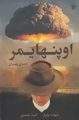 دانلود pdf کتاب اوپنهایمر دیوید بویل