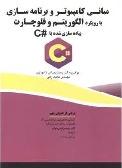 دانلود pdf کتاب مبانی کامپیوتر و برنامه سازی با رویکرد الگوریتم و فلوچارت رمضان عباس نژادورزی