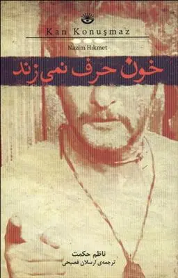 خرید و قیمت کتاب خون حرف نمیزند اثر ناظم حکمت