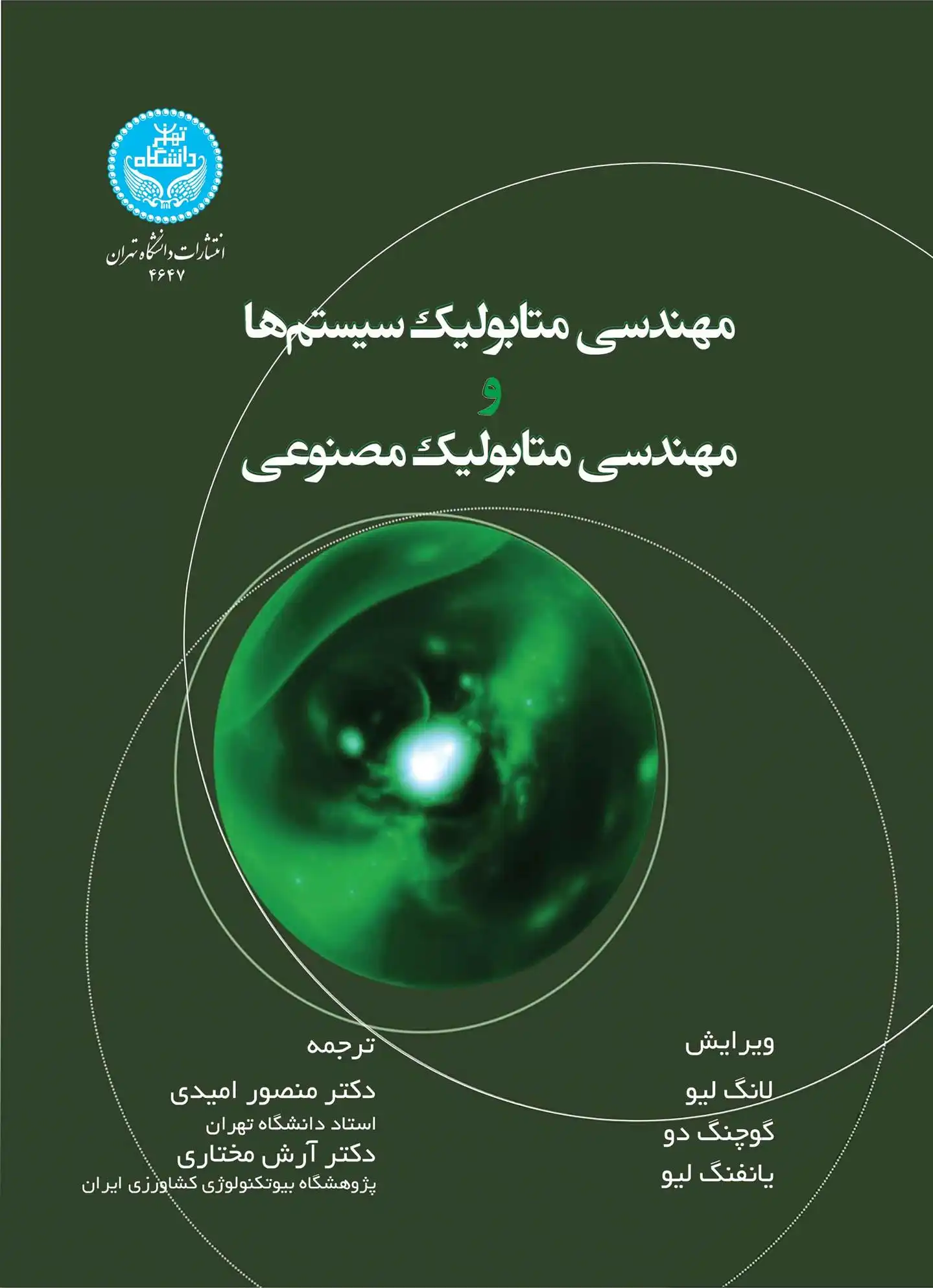 دانلود pdf کتاب مهندسی متابولیک سیستم ها و مهندسی متابولیک مصنوعی لانگ لیو