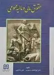 دانلود pdf کتاب حقوق مالی و مالیه عمومی ابوالفضل رنجبری