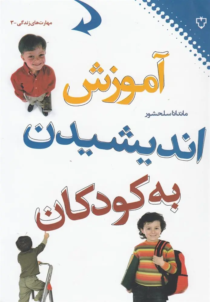 دانلود pdf کتاب آموزش اندیشیدن به کودکان ماندانا سلحشور