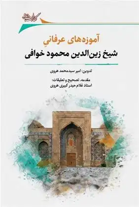 دانلود pdf کتاب آموزه های عرفانی شیخ زین الدین محمود خوافی غلام حیدر کبیری هروی