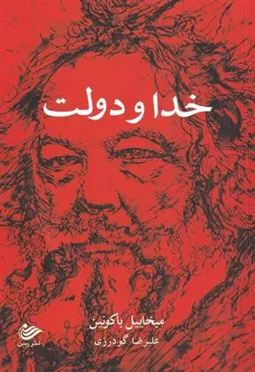 دانلود pdf کتاب خدا و دولت میخائیل باکونین