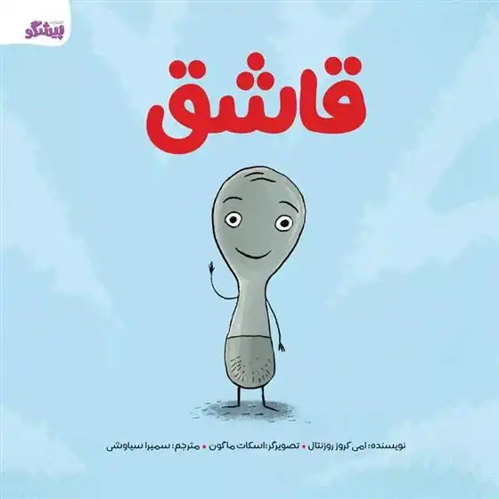 دانلود pdf کتاب قاشق ایمی کروس رزنتال