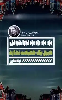 دانلود pdf کتاب هیچ یک حقیقت ندارد لیزا جول