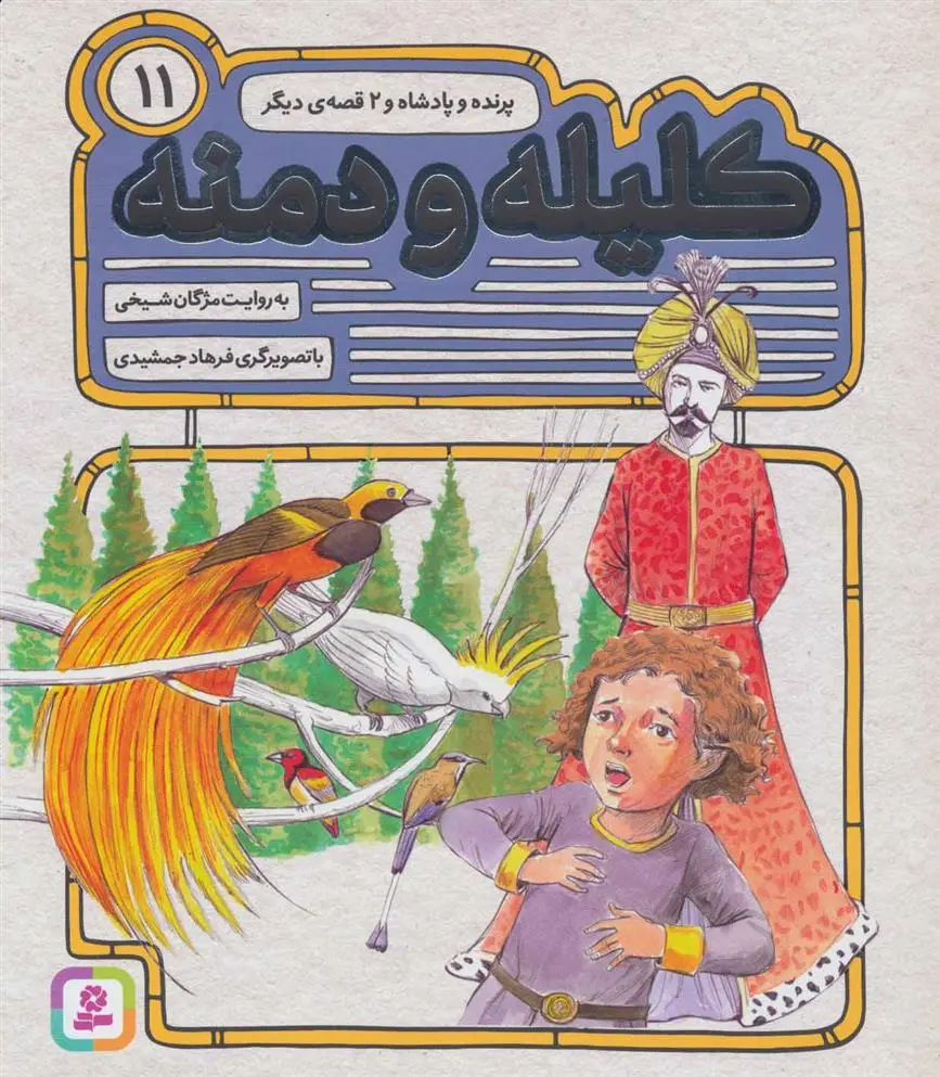 خرید و قیمت کتاب کلیله و دمنه 11 اثر مژگان شیخی