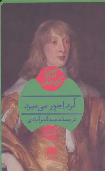 خرید و قیمت کتاب لرد اجور می میرد اثر آگاتا کریستی