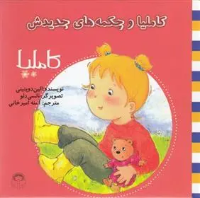 دانلود pdf کتاب کاملیا و چکمه های جدیدش الین دوپتینی