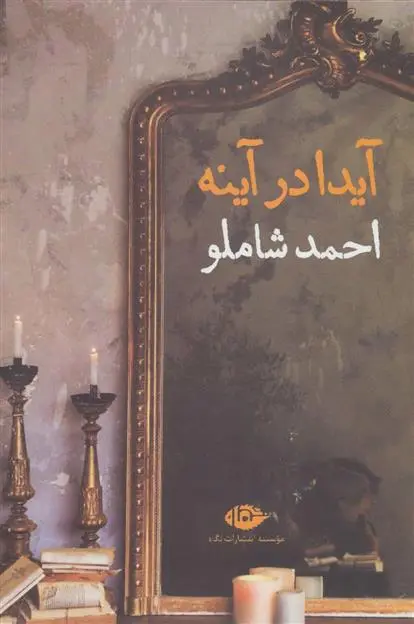 خرید و قیمت کتاب آیدا در آینه اثر احمد شاملو