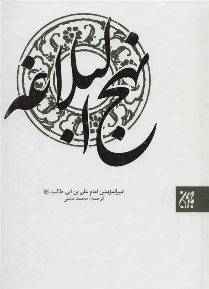 خرید و قیمت کتاب نهج البلاغه اثر علی بن ابی طالب‏‫