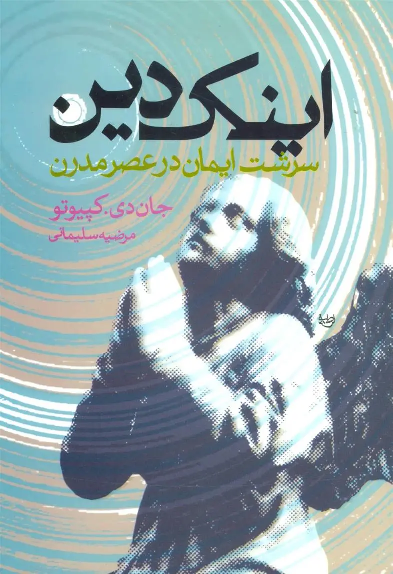 دانلود pdf کتاب اینک دین جان دی کپیوتو