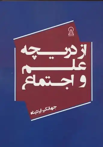 دانلود pdf کتاب از دریچه علم و اجتماع جهانگیر ایزدپناه