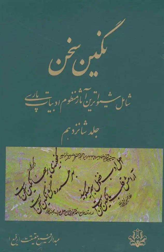 دانلود pdf کتاب نگین سخن 16 عبدالرفیع حقیقت