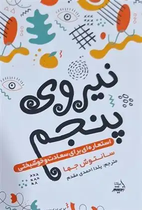 دانلود pdf کتاب نیروی پنجم سانتوش جها