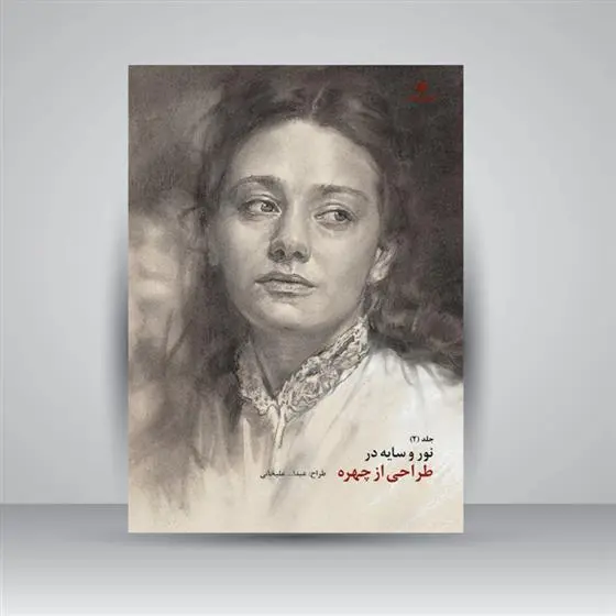 دانلود pdf کتاب نور و سایه در طراحی از چهره (جلد2) عبدالله علیخانی
