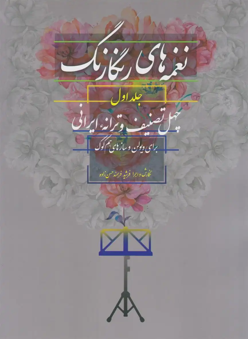 دانلود pdf کتاب نغمه های رنگارنگ (جلد اول) فرشید فرهمند حسن زاده